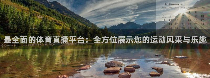 最全面的体育直播平台：全方位展示您的运动风采与乐趣